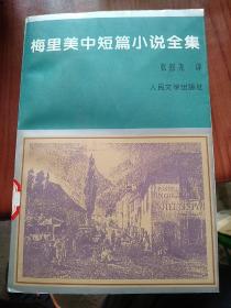 梅里美中短篇小说全集：《高龙巴》根据真人真事改编的小说，栩栩如生地刻画出冷艳而机智的高龙巴，如何步步导引返国的哥哥，筹报杀父之仇；又精心设计，促成哥哥的爱情姻缘。最后又如何使杀父的主谋无疾而终，精彩绝伦。《卡门》第一节叙述主人公同男主人公的结识，第二节写男主人公同女主人公的结识，第三节由男主人公叙述他同卡门之间离奇而悲惨的故事，第四节则是一篇关于种族学的论文。《卡门》被法国作曲家比才改编成同名歌剧