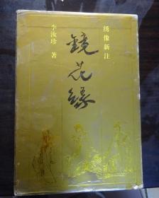 绣像新注镜花缘 豪华套装珍藏本（内9.5品）