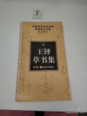中国历代法书名牌原版放大折页之三十八王铎草书集