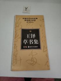 中国历代法书名牌原版放大折页之三十八王铎草书集