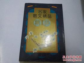 名家散文精品精评