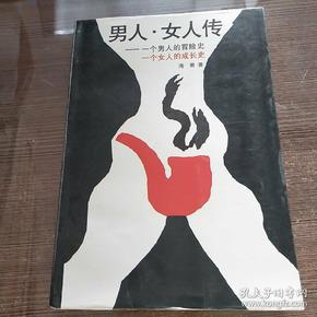 女人传:一个女人的成长史