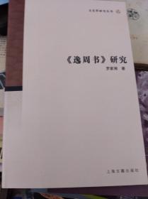 逸周书研究  06年初版,包快递