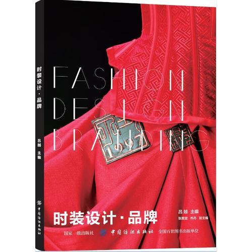 時(shí)裝設(shè)計(jì)·品牌