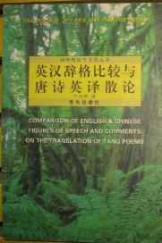 英漢辭格比較與唐詩英譯散論