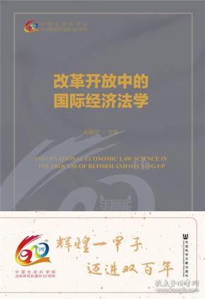 改革开放中的国际经济法学