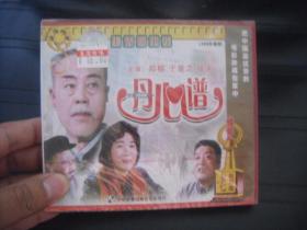 VCD  老电影库   丹心谱  未拆封