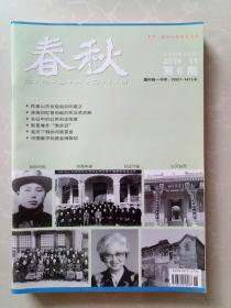 春秋2016第六期