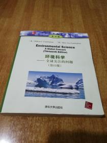 环境科学——全球关注的问题 (第13版)/大学环境教育丛书（影印版）