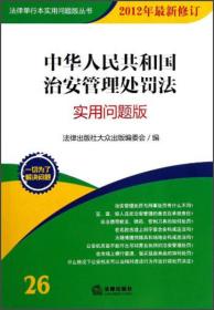 法律单行本实用问题版丛书：中华人民共和国治安管理处罚法（实用问题版）（2012年最新修订）