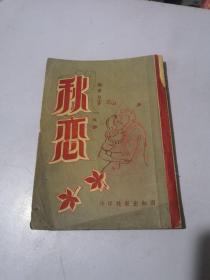 秋恋 杨梦白著 1951年