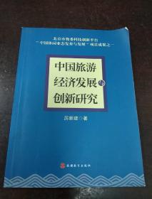 中国旅游经济发展与创新研究