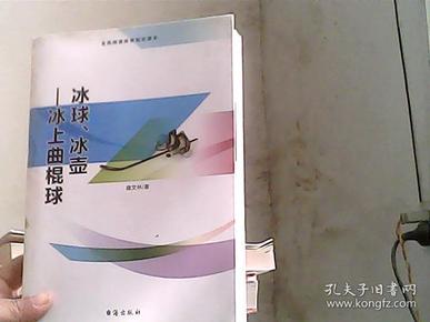 冰球、冰壶 冰上曲棍球（全民阅读体育知识读本）