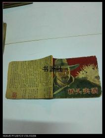 连环画：1963年【桥头卖酒】