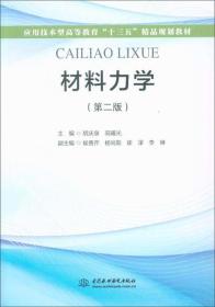 材料力学第二2版 胡庆泉 中国水利水电出版社 9787517066828