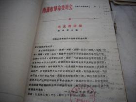 1972年【违反市场管理案件】投机贩卖布票等内容！附江苏，安徽**语录指示【布票】多张！150多页一厚册