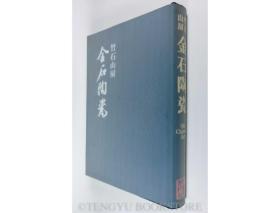 竹石山房 中国金石陶瓷図鑑[中国金石陶磁図鑑]青銅器、陶磁器等84点収録(白鶴美術館所蔵)   1961年出版 日文精装