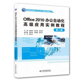 Office2010办公自动化高级应用实例教程第二版