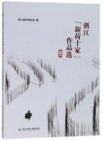 浙江“新荷十家”作品选