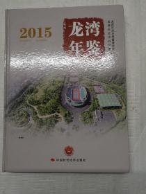 2015  龙湾年鉴