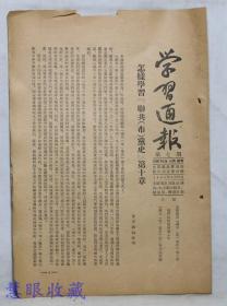 1954年8月25日第7期《学习通报》一份（双面8页） 太原铁路管理局政治部宣传部编--怎样学习“联共（布）党史”第十章