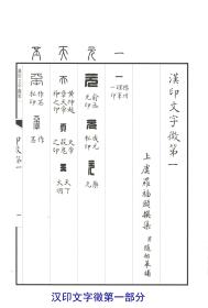 增订汉印文字徵（上下）罗福颐 著