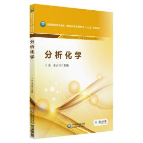 分析化学/全国高职高专食品类、保健品开发与管理专业“十三五”规划教材