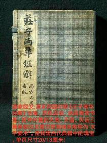 老书旧书道家经文:清末民国时期《庄子南华经解》全套，顶极品相、原函骨签书套，其中外篇的天地、天道、天运三篇更被汉末黄巾军领袖张角称为“太平要术”。是我国古代典籍中的瑰宝。单页尺寸20/13厘米wy