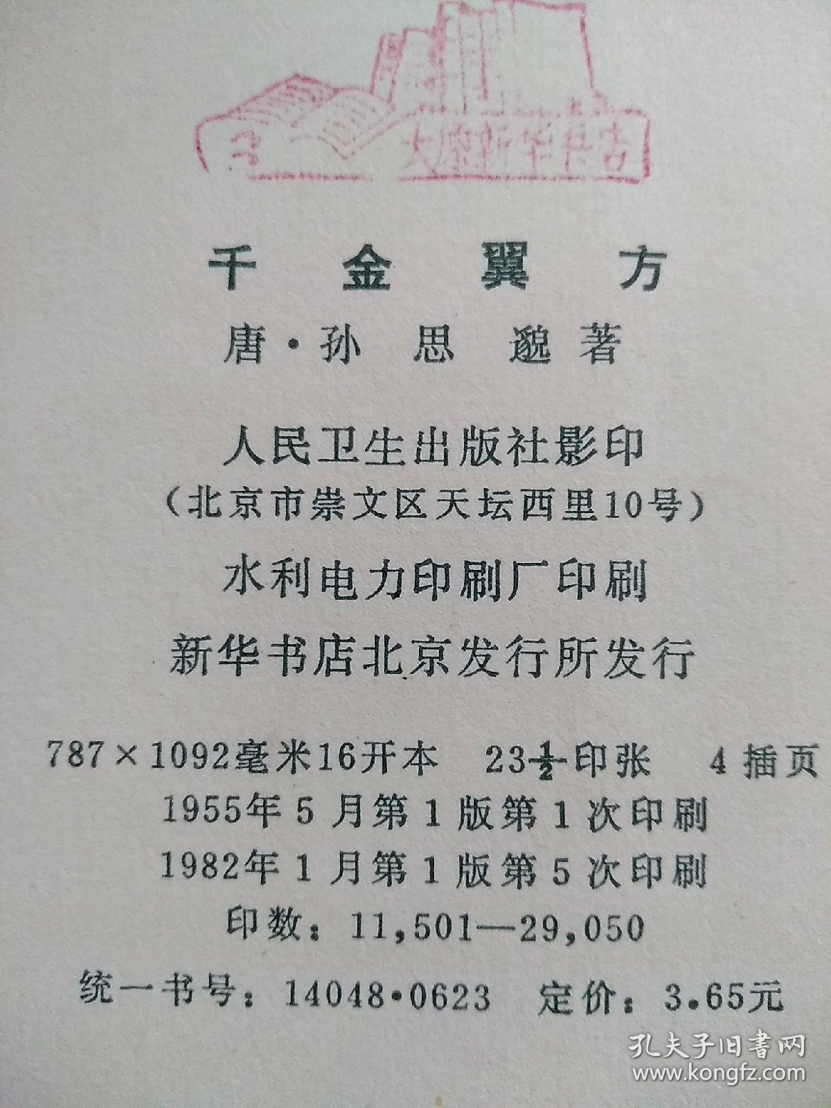 千金翼方，影印本，16开，全书30卷，计189门。合方、论、法共2900余首。卷1～4论药物，引录《唐本草》的大部分内容，卷5～6系妇人疾病；卷9～10论述伤寒；卷11为小儿病；卷12～15阐述养生长寿。集中体现了古代延年益寿学说同防病、治病相结合之特色。卷16～25论述中风、杂十二症病证名。指十二种原因不同的症病。《中藏经》：“症有劳、气、冷、热、虚、实、风、湿、食、药、思、忧之十二名也。