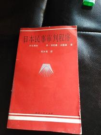 日本民事审判程序