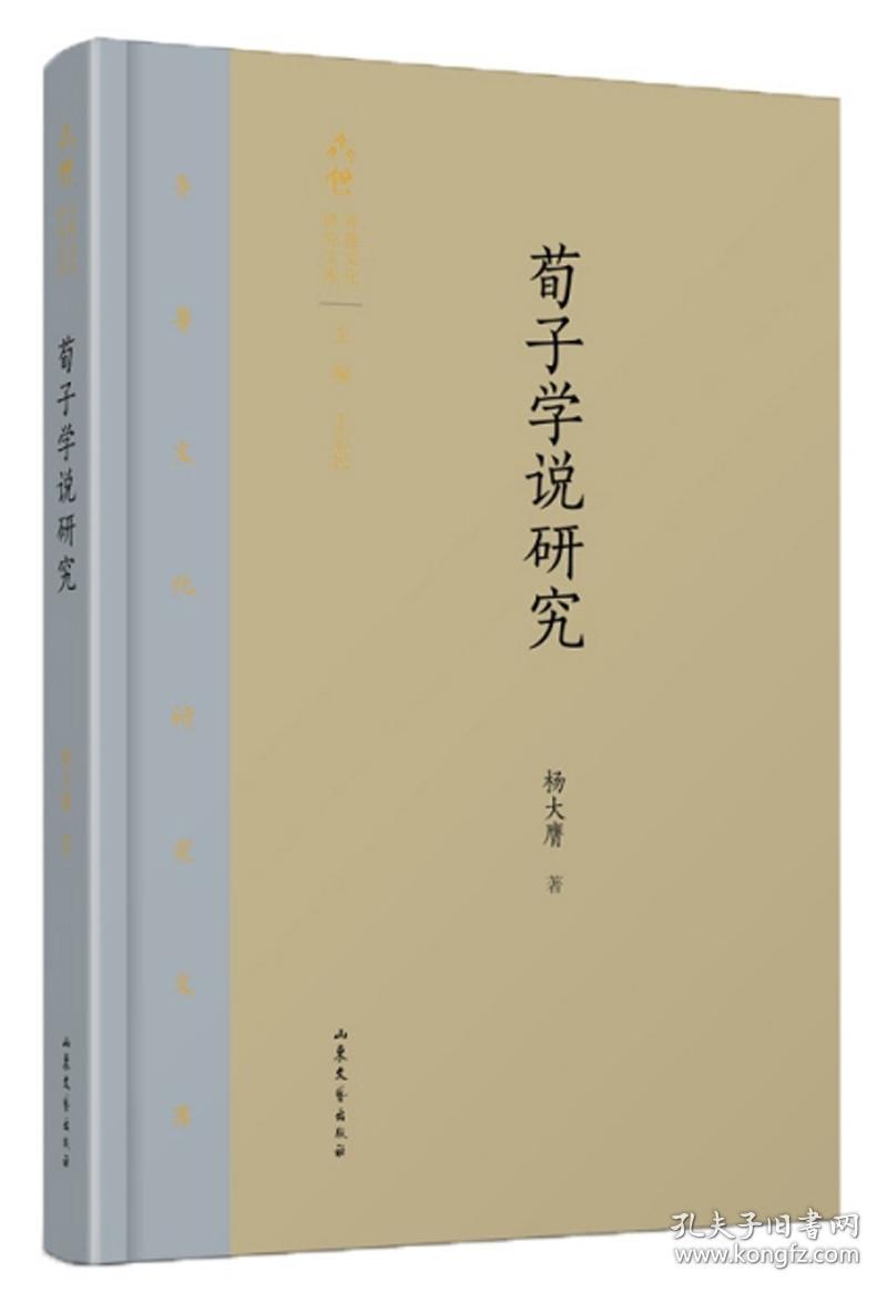 荀子学说研究(精)/齐鲁文化研究文库