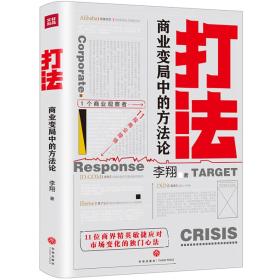 打法：商业变局中的方法论ISBN9787545535822/出版社：天地