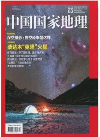 中国国家地理杂志2019年3月