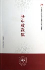 北京外国语大学70周年校庆学术成果系列：张中载选集