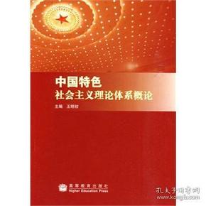 中国特色社会主义理论体系概论 王明初 9787040266573