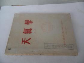 天气学 上册 1953年中央人民政府人民革命军事委员会气象局印 品相如图