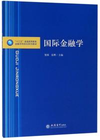 国际金融学/金融学科规划系列教材