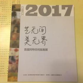 2017艺无间美无界 首届阿特空间版画展