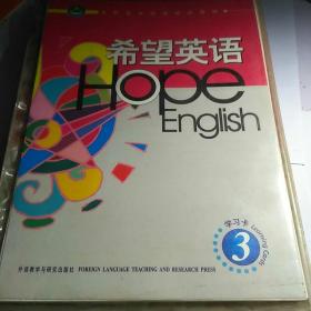 普通高等教育“十一五”国家级规划教材：希望英语（学习卡3）