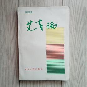 艾青论（浙江人民出版社样书、后封有样书章）