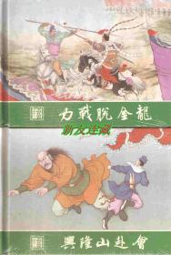 力战脱金龙、兴隆山赴会（两册）·50开精装·未开封·大明开国传之十一、十二·一版一印·八折