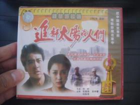VCD  老电影库   追赶太阳的人们  未拆封