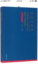 中国宗教类非物质文化遗产的现状与保护研究