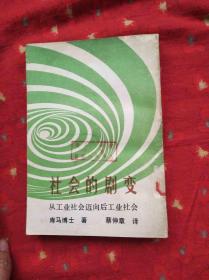 社会的剧变：从工业社会迈向后工业社会    竖版