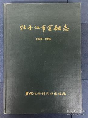 牡丹江市金融志1928—1985（精装、1990年一版一印、仅印1000册）（地方文献  黑龙江  牡丹江）