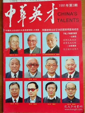 中华英才1991.3 中国民主促进会中央委员会领导人大写真  李鹏总理出访亚洲四国获得圆满成功   不唯上不唯书要唯实，记陈云   坎坷已成过去前景充满阳光.访刘兰涛   倪志福的星期天