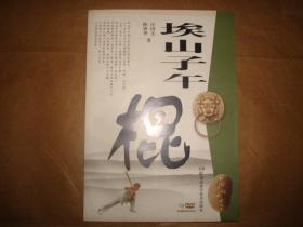 中国民间武术丛书：埃山子午棍（附DVD光盘）