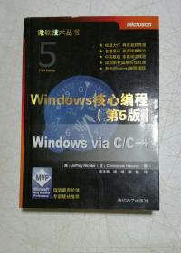 Windows核心编程(第5版)：微软技术丛书