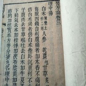 医方论(第三卷)