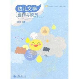 幼儿文学创作与欣赏  任继敏